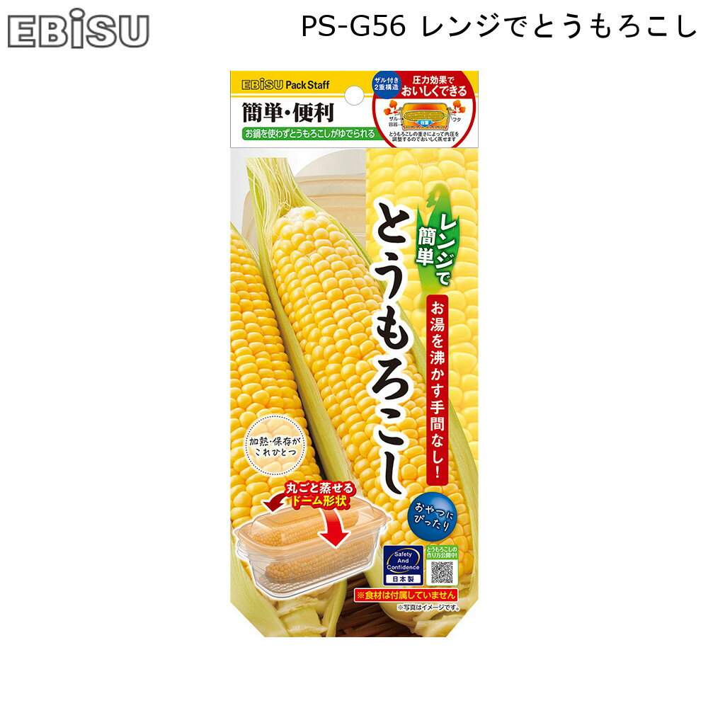 レンジ で とうもろこし N PS-G56 エビス EBISU 【お買い物合計3980円以上で送料無料】 トウモロコシ レンジ調理器 電子レンジ 容器 料理 便利グッズ 簡単 日本製 新生活