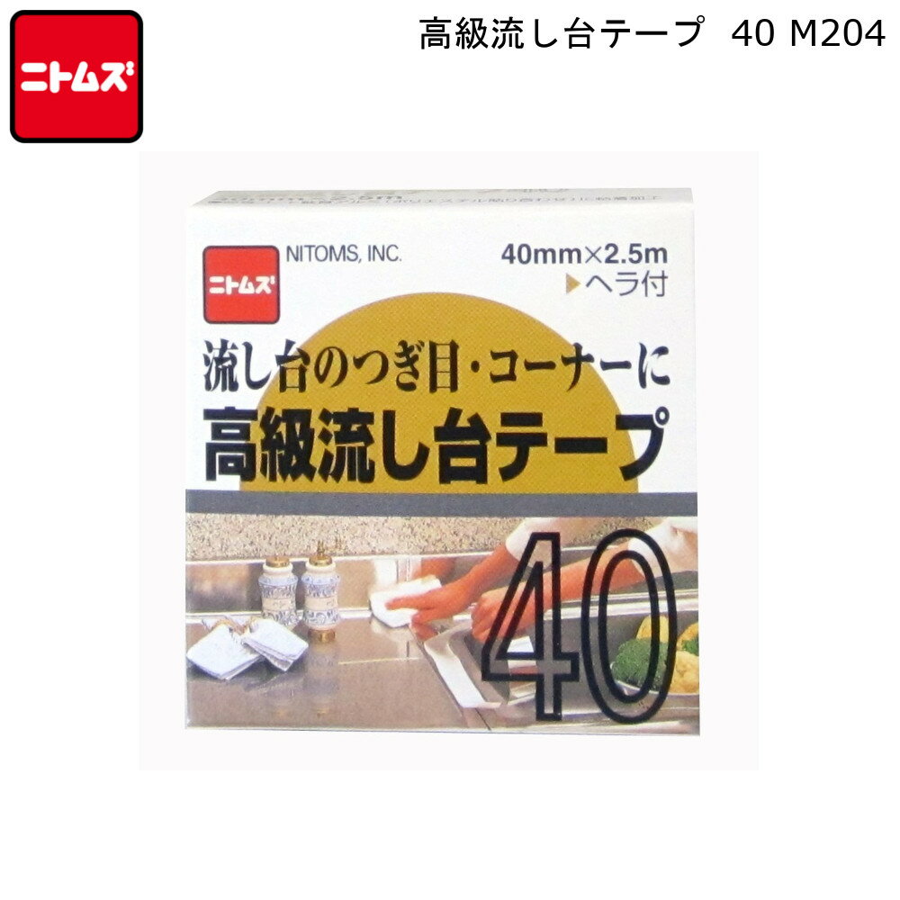 高級 流し台 テープ 40 M204 ニトムズ 【お買い物合計3980円以上で送料無料】 Nitto キッチン 調理台 つぎ目 隙間 キズ 隠す 日本製 新生活