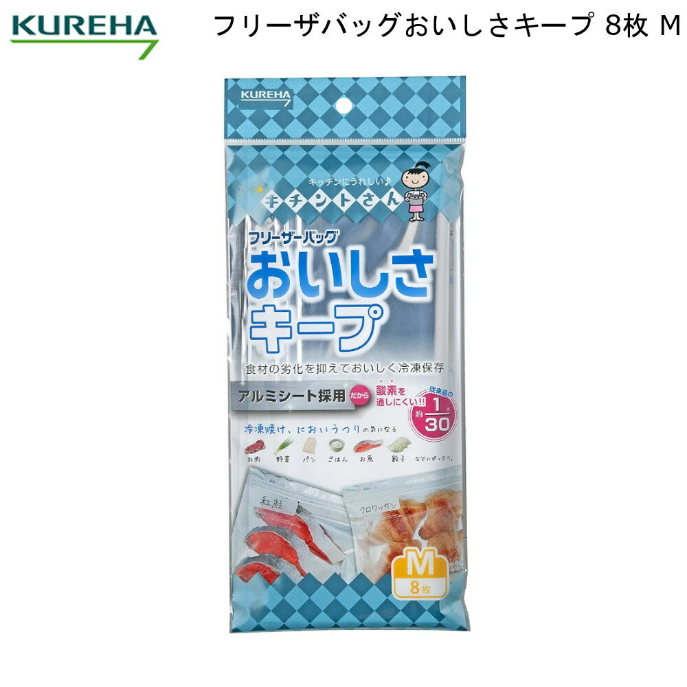 フリーザ バッグ おいしさキープ M フック式 8枚 クレハ 【お買い物合計3980円以上で送料無料】 フリーザー KUREHA キチントさん 保存 密閉 密封 冷凍 冷蔵 日本製 新生活