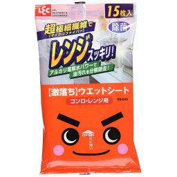 激落ちくん ウェットシート コンロ レンジ 用 油汚れ 除菌 15枚 レック 【お買い物合計3980円以上で送料無料】 LEC SS-040 新生活