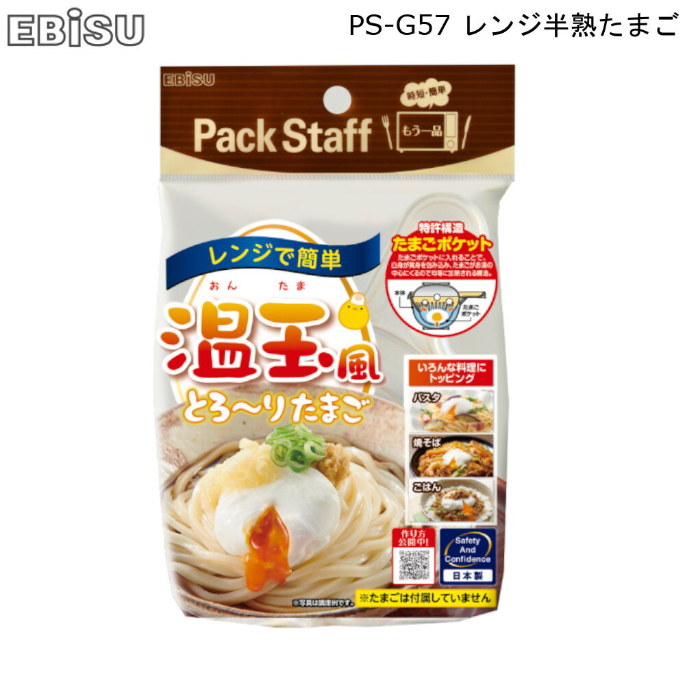 【8/23まで使えるクーポン配布中】 レンジ で 半熟たまご PS-G57 エビス EBISU 【お買い物合計3980円以上で送料無料】 ポーチドエッグ 卵 玉子 レンジ調理 電子レンジ 料理 便利グッズ 簡単 日本製 お中元 暑中見舞い