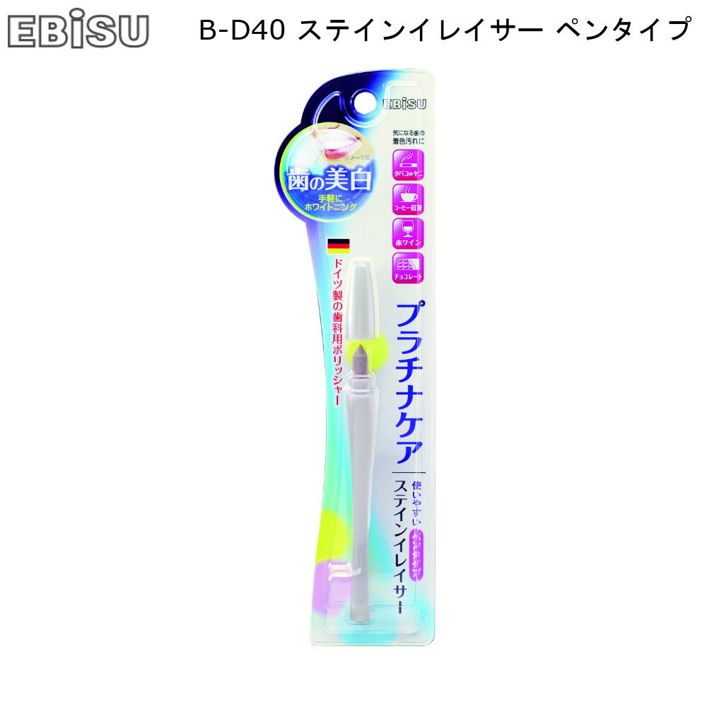 ステイン イレイサー ペンタイプ B-D40 エビス EBISU 【お買い物合計3980円以上で送料無料】 ホワイトニング 美白 着色汚れ ポリッシャー タバコ ヤニ コーヒー 紅茶 歯面 新生活