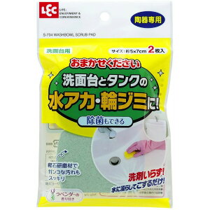 【4/27まで10%オフクーポン】 洗面台 タンク 水アカ 輪ジミ 汚れ 掃除 おまかせください 洗面用 2枚入 レック 【お買い物合計3980円以上で送料無料】 LEC S-734 新生活