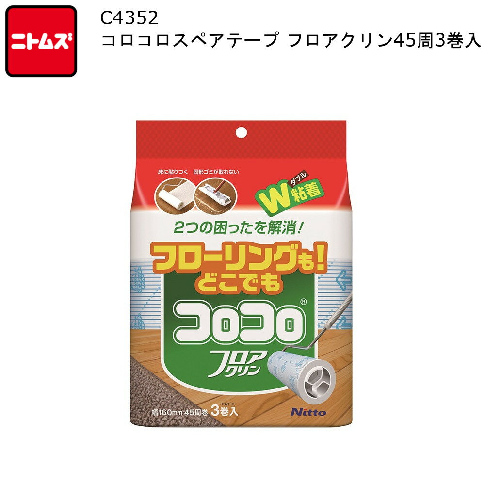 コロコロ スペアテープ フロアクリン 45周3巻入 C4352 ニトムズ 【お買い物合計3980円以上で送料無料】 Nitto 掃除 粘着 フローリング カーペット 畳 たたみ 日本製 新生活