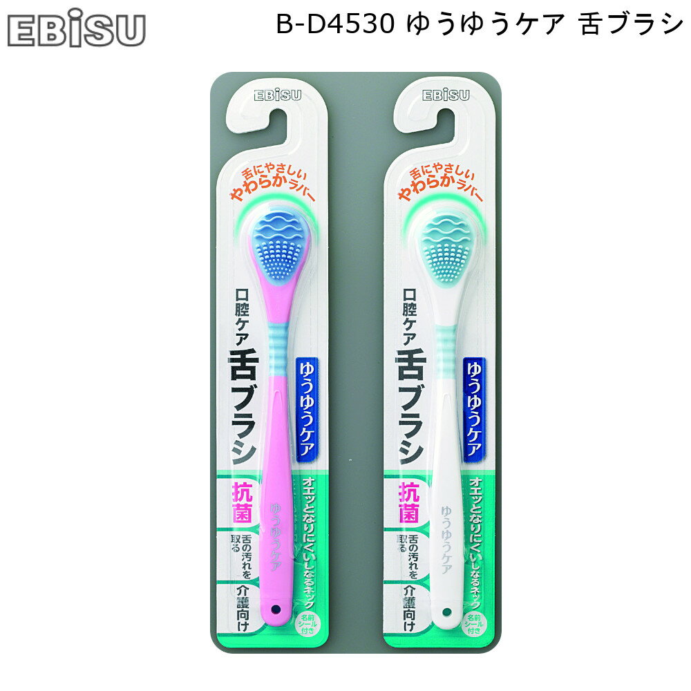 ゆうゆうケア 舌ブラシ B-D4530 エビス EBISU 【お買い物合計3980円以上で送料無料】 舌クリーナー オーラル商品 オーラルケア ラバー 介護用 お年寄り 汚れ 除去 名前シール 抗菌 清潔 日本製 新生活