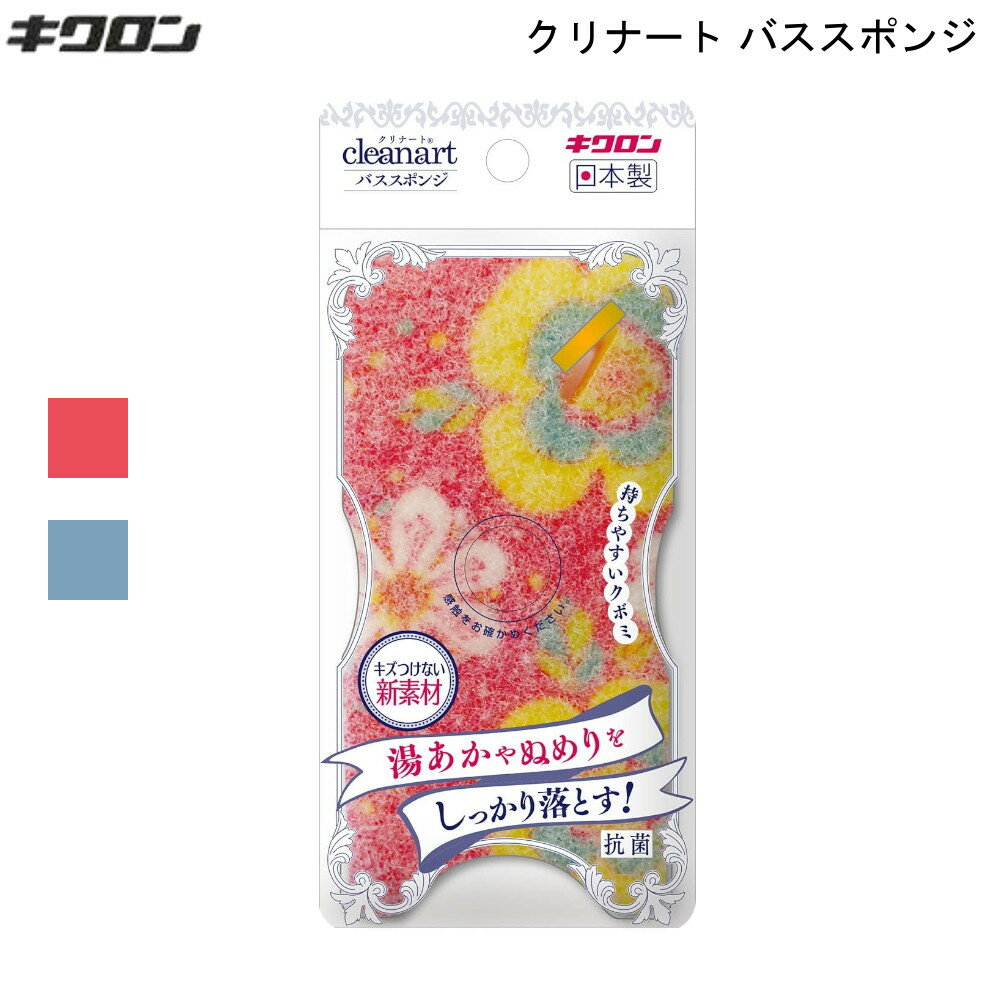 クリナート 抗菌 バススポンジ キクロン 【お買い物合計3980円以上で送料無料】 日本製 スポンジ 起毛 お風呂洗い 湯垢 ぬめり 取り おふろ洗い 新生活