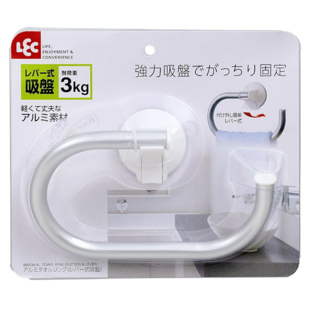 アルミ タオルリング レバー式吸盤 レック 【お買い物合計3980円以上で送料無料】 LEC B-034 タオルバー タオルハンガー 浴室 洗面所 キッチン