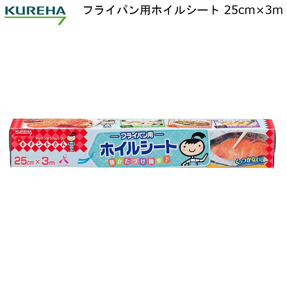 フライパン用 ホイルシート 25cm×3m クレハ 【お買い物合計3980円以上で送料無料】 KUREHA キチントさん キッチン オーブン トースター アルミホイル 料理 調理 日本製 新生活