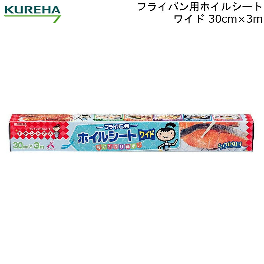 フライパン用 ホイルシートワイド 30cm×3m クレハ 【お買い物合計3980円以上で送料無料】 KUREHA キチントさん キッチン オーブン トースター アルミホイル 料理 調理 日本製 新生活