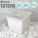 トトノ 米びつ R 10kg 引き出し用 リ