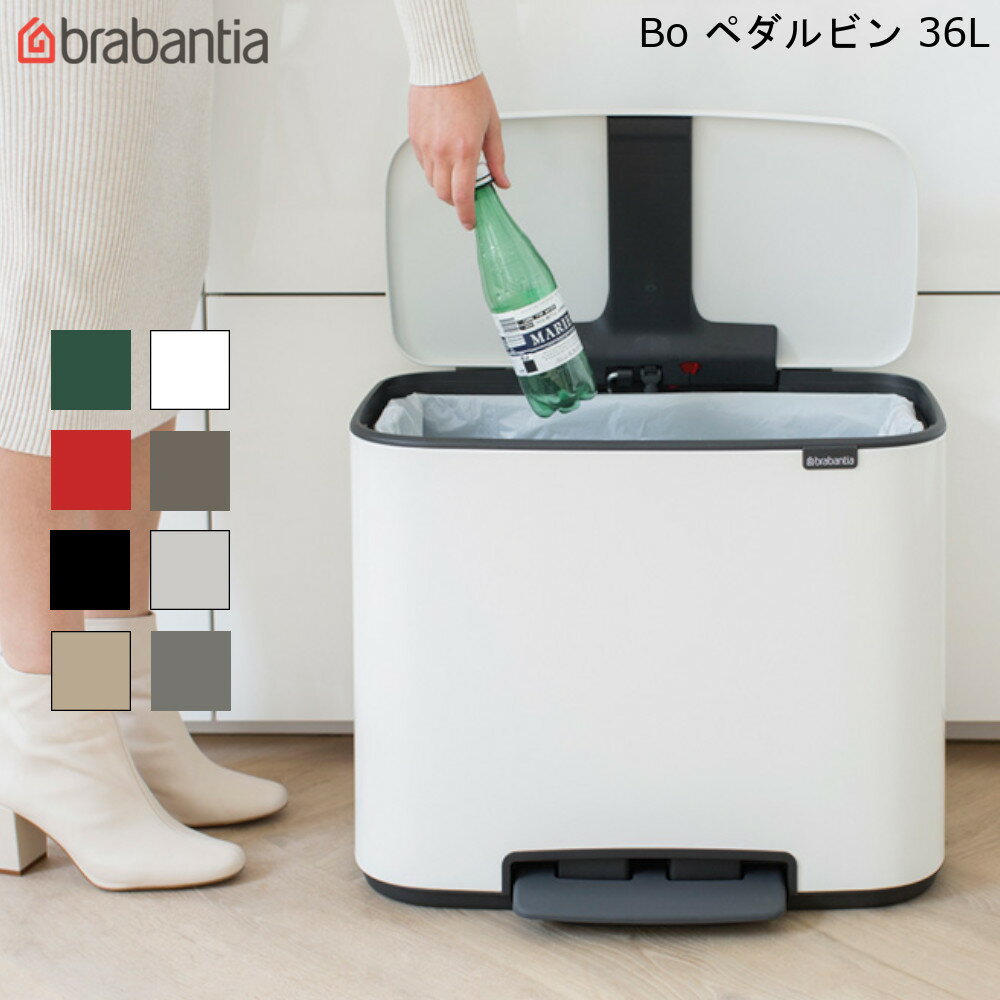 BO ペダルビン 36L ブラバンシア 【送料無料】 フットペダル 式 ゴミ箱 省スペース 分別 ソフトクローズ ベルギー製 中バケツつき おしゃれ 可愛い brabantia Bo Pedal Bin 新生活