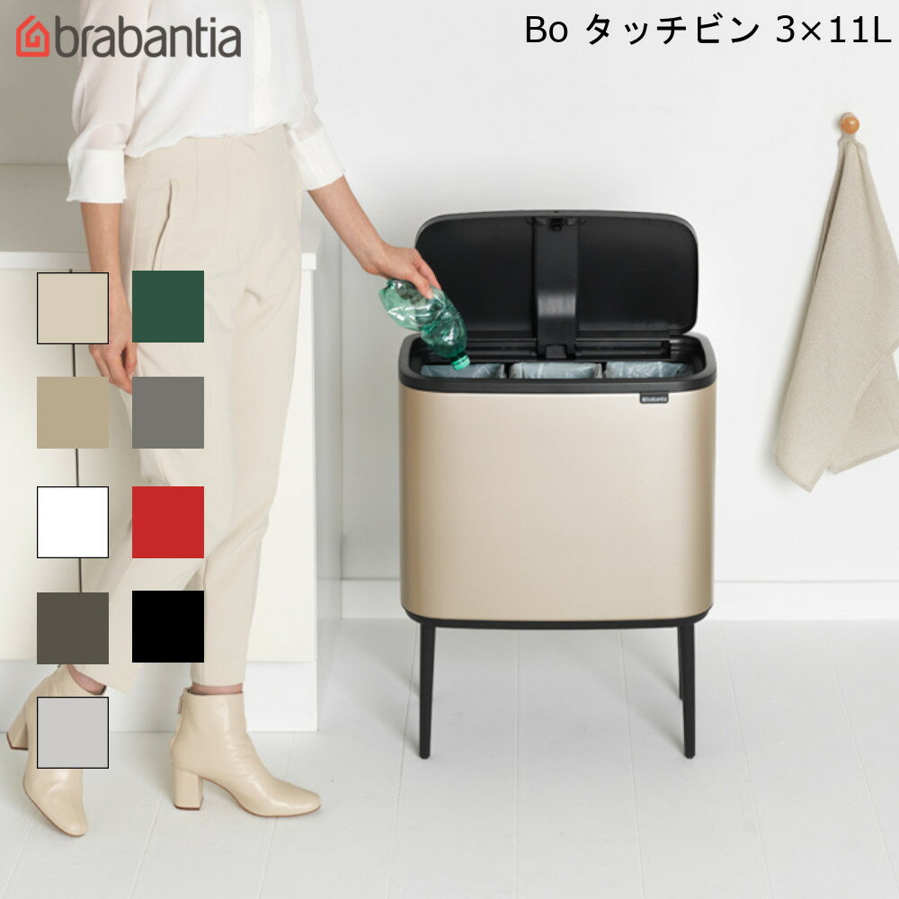 ブラバンシア Bo タッチビン 11L ×3 brabantia 【送料無料】 ダストボックス 高級感 インテリア ゴミ箱 プッシュ式 分別 海外製 ベルギー 通販 楽天 新生活 その1