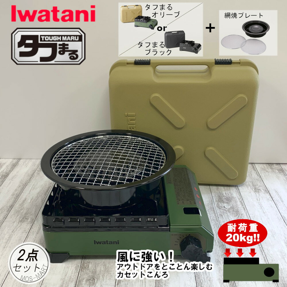 たふまる イワタニ 岩谷産業 iwatani カセットコンロ タフまる アウトドア ホーム パーティー BBQ 2点セット 【メーカー純正】【MOS-MARTオリジナルセット】【送料無料】 網焼きプレート セット 新生活 1