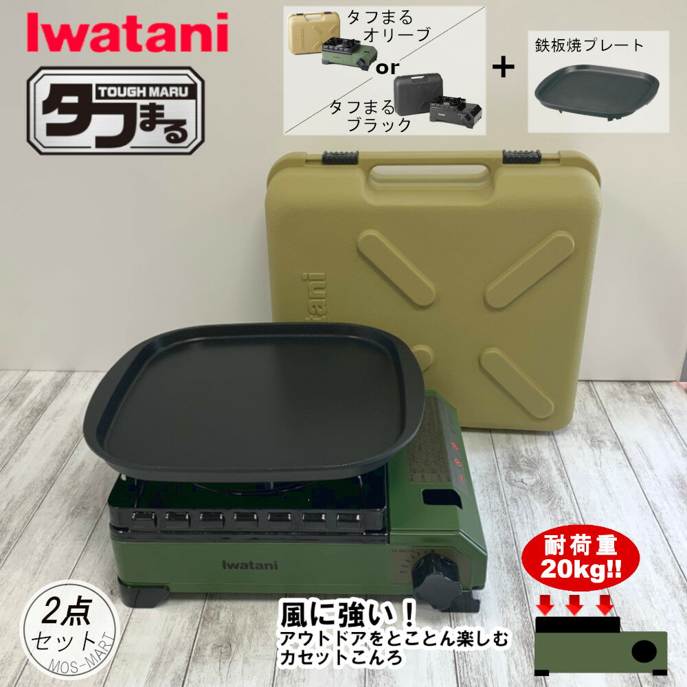 たふまる イワタニ 岩谷産業 iwatani 