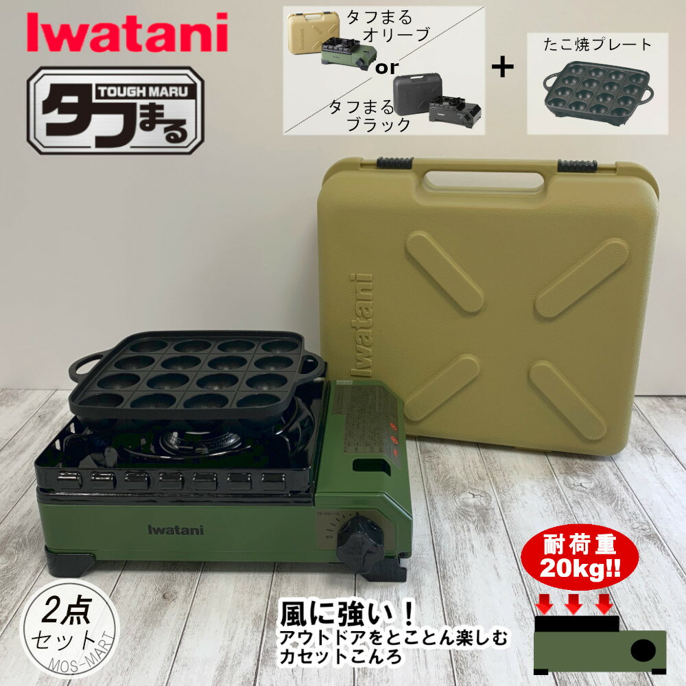 たふまる イワタニ 岩谷産業 iwatani カセットコンロ タフまる アウトドア ホーム パーティー BBQ 2点セット 【メーカー純正】【MOS-MARTオリジナルセット】【送料無料】 たこ焼きプレート セット 新生活