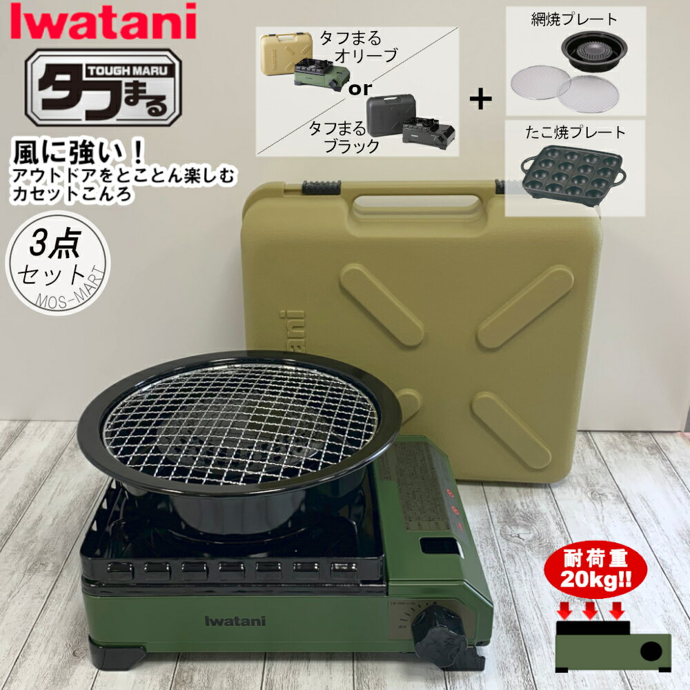 たふまる イワタニ 岩谷産業 iwatani カセットコンロ タフまる アウトドア ホーム パーティー BBQ 3点セット 【メーカー純正】【MOS-MARTオリジナルセット】【送料無料】 網焼きプレート たこ焼きプレート 新生活