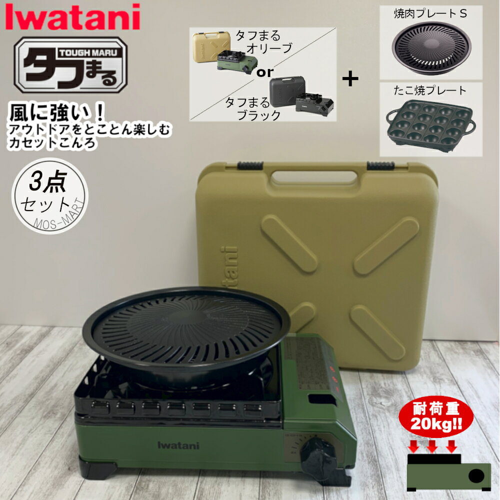 たふまる イワタニ 岩谷産業 iwatani カセットコンロ タフまる アウトドア ホーム パーティー BBQ 3点セット 【メーカー純正】【MOS-MARTオリジナルセット】【送料無料】 焼き肉プレート たこ焼きプレート 新生活