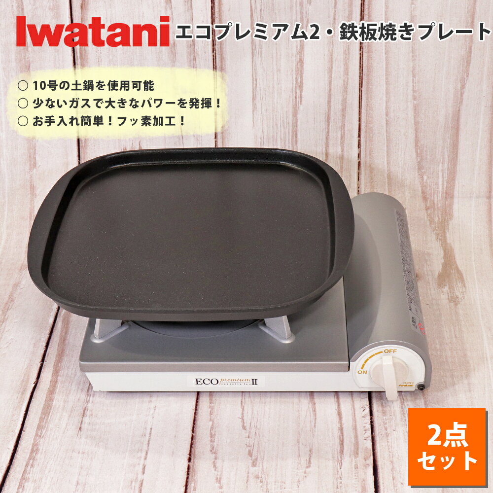 イワタニ 岩谷産業 iwatani カセットコンロ エコプレミアム アウトドア ホーム パーティー BBQ 2点セット 【メーカー純正】【MOS-MARTオリジナルセット】【送料無料】 エコプレミアム & 鉄板焼きプレート セット 通販 楽天