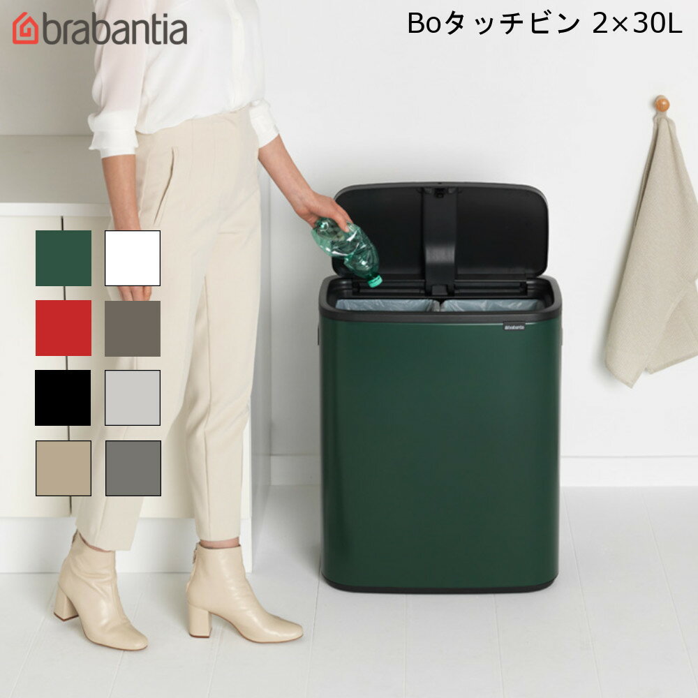 楽天mos-martブラバンシア brabantia Bo タッチビン ダストボックス 30L ×2 【送料無料】 ダストボックス タッチ式 高級感 インテリア ゴミ箱 プッシュ式 分別 海外製 ベルギー 通販 楽天 新生活