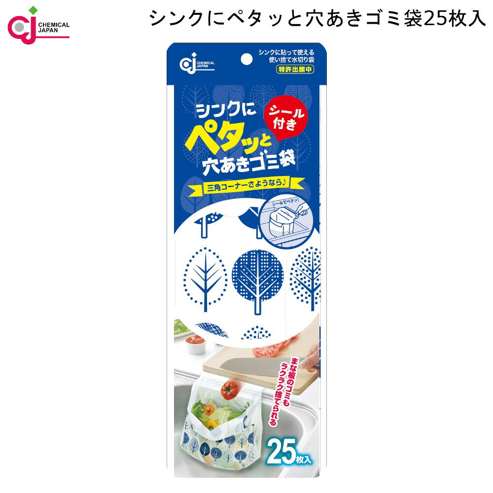 【9/3まで使えるクーポンあり】 シンクにペタッと 穴あき ゴミ袋 25枚入 PT-25S ケミカル ジャパン 【お買い物合計3980円以上で送料無料】 ごみ袋 25×25cm マチ4cm シール付き ブルー 柄 白 乳白色 半透明 水切り袋 口止め加工 三角コーナー