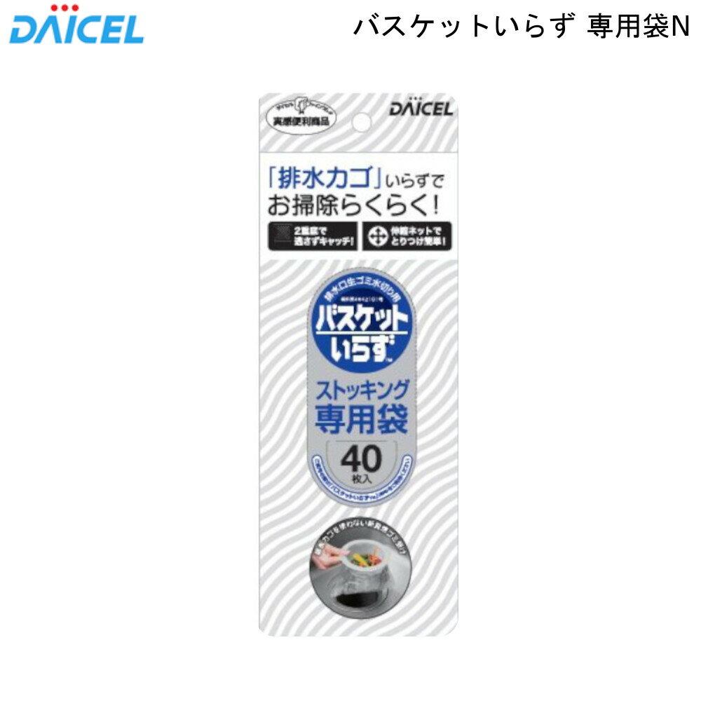 商品スペックサイズ150×140mm材質本体：ポリエステル、口ゴム部：ポリウレタン耐熱温度120℃耐冷温度-30℃本体重量77g生産国中国商品説明●40枚入●2重底で目の細かいストッキングタイプで、ゴミをしっかりキャッチします。●サッと水切れし、ヌメリがつきにくく清潔です。＜関連キーワード＞ダイセル DAISEL Daicel daicel だいせる 水まわり用品 水切りネット 水切り袋 キッチン 食器 シンク 流し 洗面 水回り 水周り 台所 水場 水切り 水切ネット 水切袋 穴あき袋 生ごみ袋 生ごみネット 穴あきネット バスケットいらず キッチン 台所 シンク 排水口 袋 ゴミ袋 水切り ヌメリ 排水口ネット いらない 水回り 水切り袋 生ごみ 生ゴミ ネット 水切りネット ゴミ受け 掃除 しやすい 便利 便利グッズ アイデア アイデアグッズ 水切り袋 MOS-MART モスマート もすまーと 家庭用品 ネットショップ MOSMART mosmart mos-mart MOSマート おすすめ オススメ 楽天 通販 インテリア雑貨 雑貨 生活雑貨 家庭雑貨 ムロオカ 室岡 むろおか 商事 murooka MUROOKA▼関連商品はこちら▼バスケットいらず 本体 N …724円バスケットいらず 専用袋 N…816円