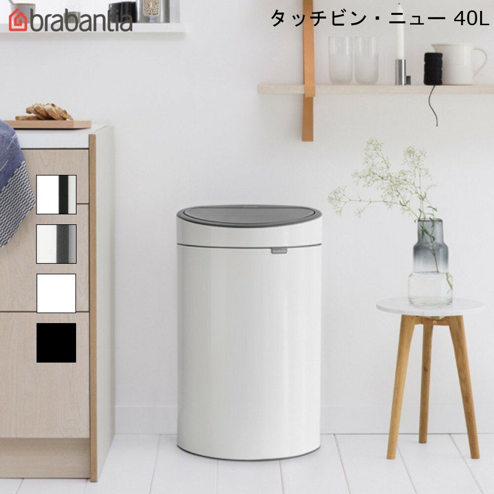 タッチビン ニュー 40L ブラバンシア  タッチ式 ゴミ箱 省スペース 分別 ソフトタッチ ベルギー製 中バケツつき おしゃれ brabantia Touch Bin New 新生活