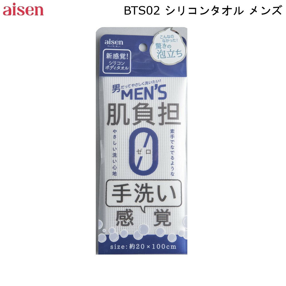 シリコンタオル メンズ BTS02 アイセン 【お買い物合計3980円以上で送料無料】 シリコン ボディタオル お風呂 乾燥肌 敏感肌 肌に優しい 衛生的 ホワイト 白 新生活