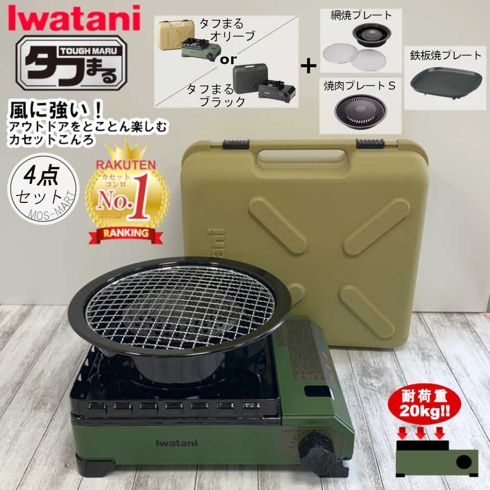 たふまる イワタニ 岩谷産業 iwatani カセットコンロ タフまる アウトドア ホーム パーティー BBQ 4点 セット  焼き肉 網焼き 鉄板焼き プレート 新生活