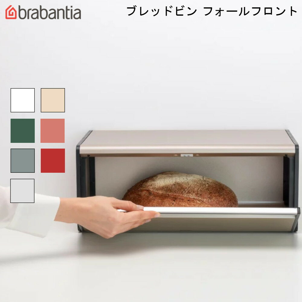 ブラバンシア ブレッドビン フォールフロント bread bin brabantia パン 保存 食卓 蓋つき 大容量 スタイリッシュ 通販 楽天 新生活