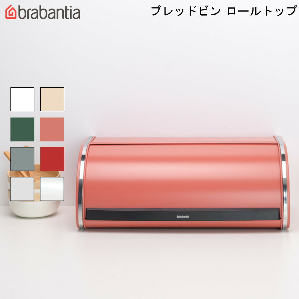 ブラバンシア ブレッドビン ロールトップ bread bin brabantia 【送料無料】パン 保存 食卓 蓋つき 大容量 スタイリッシュ 通販 楽天 新生活