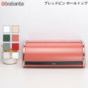 楽天mos-martブラバンシア ブレッドビン ロールトップ bread bin brabantia 【送料無料】パン 保存 食卓 蓋つき 大容量 スタイリッシュ 通販 楽天 新生活