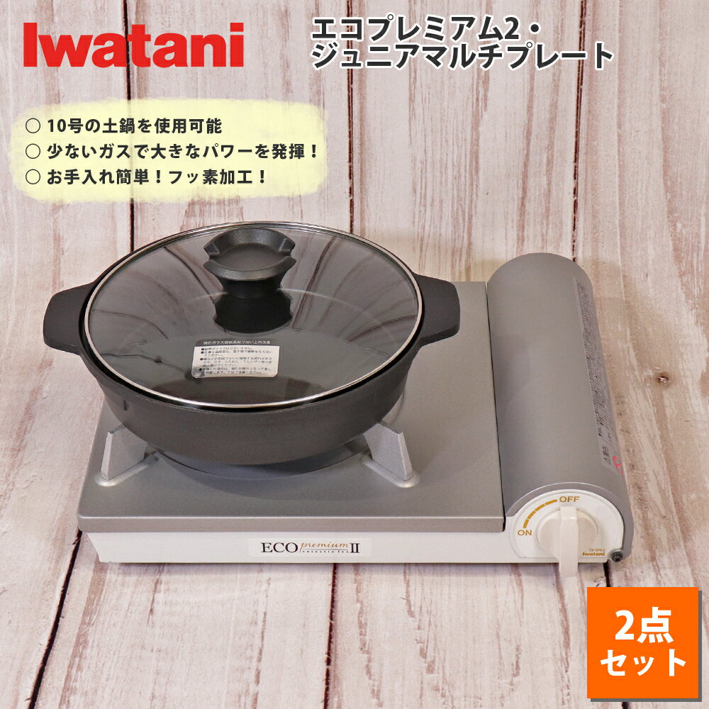 イワタニ カセットコンロ カセットフー エコプレミアム2 計2点セット マルチプレート 岩谷産業  コンロ 焼き肉 BBQ ホームパーティ バーベキュー 新生活