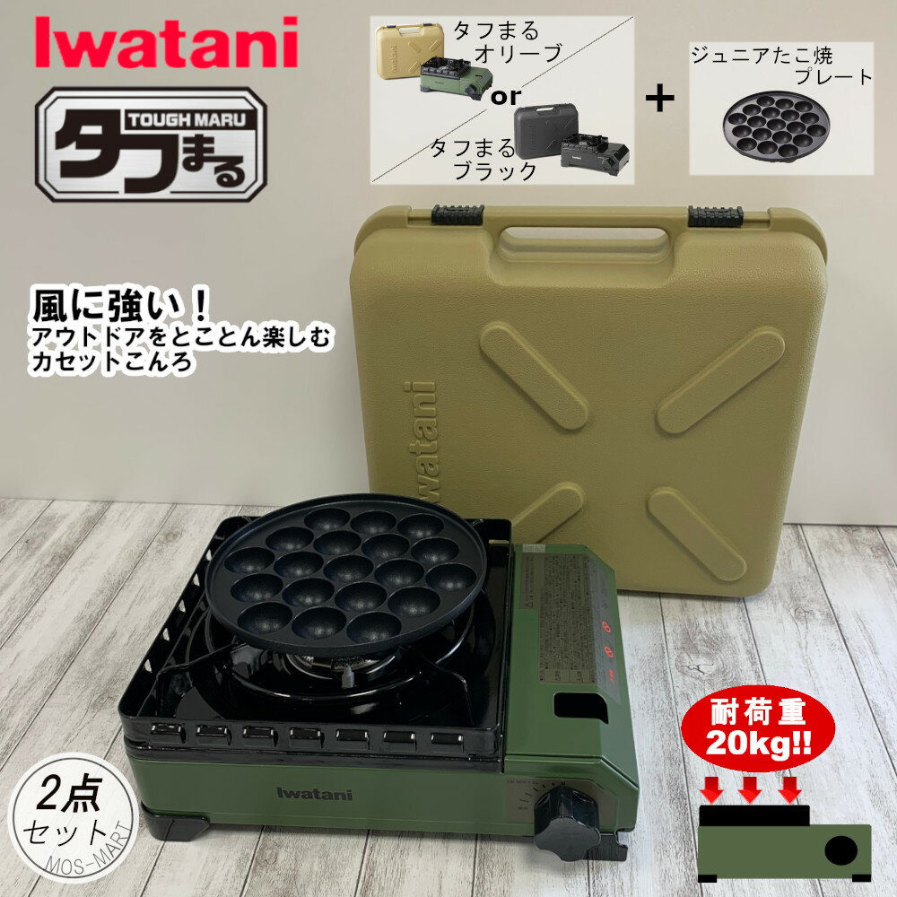 たふまる カセットフー タフまる ジュニアたこ焼きプレート 計2点セット 岩谷産業 【送料無料】 カセットコンロ BBQ 室外可 日本製 ホームパーティ 鍋パ 新生活