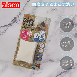 鏡磨き&こまごま洗い BFG06 アイセン 【お買い物合計3980円以上で送料無料】 aisen 鏡クリーナー 鏡清掃 かがみ 鏡 ミラー クリーナー 掃除 清掃 掃除用具 掃除用品 清掃用具 清掃用品 新生活