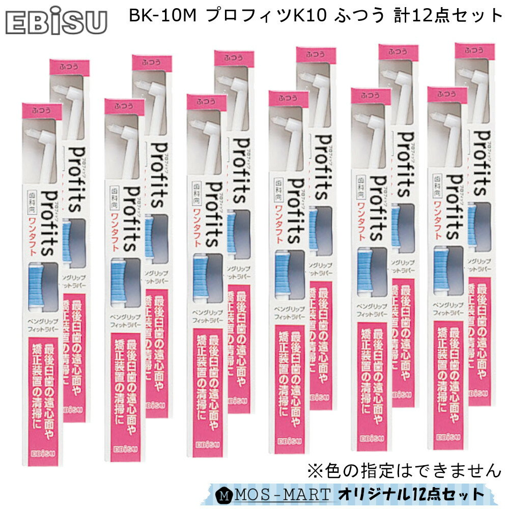 プロフィッツ K10 ワンタフト 歯ブラシ ふつう BK-10M 12点セット エビス  Profits 大人用 ハブラシ 歯磨き 通販 楽天 新生活