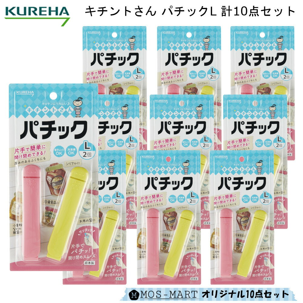 楽天mos-martキチントさん パチック L お得 計10点 セット 【MOS-MARTオリジナルセット】【お買い物合計3980円以上で送料無料】 簡単 袋 閉じ お菓子 パスタ 電子レンジ 冷凍庫 対応 クレハ 通販 楽天 新生活