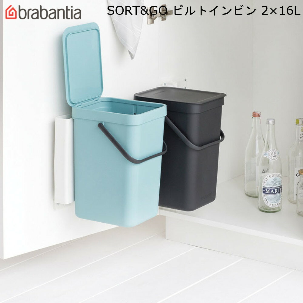 SORT&GO ソート & ゴー アンド ビルトインビン 2×16L ミント グレイ ブラバンシア 【送料無料】 蓋付 ゴミ箱 分別 収納 コンパクト 壁取り付け フレーム付 取っ手付き おしゃれ brabantia built-in Bin 新生活