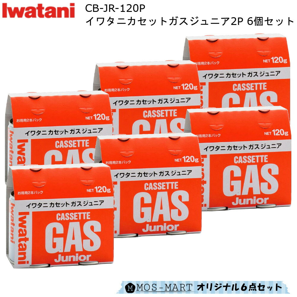 イワタニ カセットガス ジュニア 2P CB-JR-120P 6個セット 計12本分 ガス容量 120g/本 岩谷産業 【MOS-MARTオリジナルセット】【送料無..