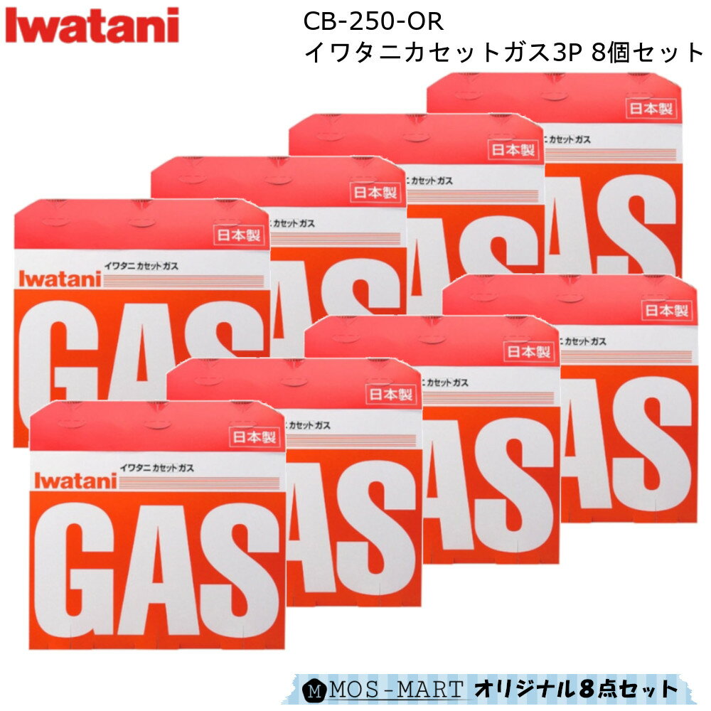 イワタニ カセットガス 3P CB-250-OR 8個セット 計24本分 ガス容量 250g/本 岩谷産業 【MOS-MARTオリジナルセット】【送料無料】 カセ..