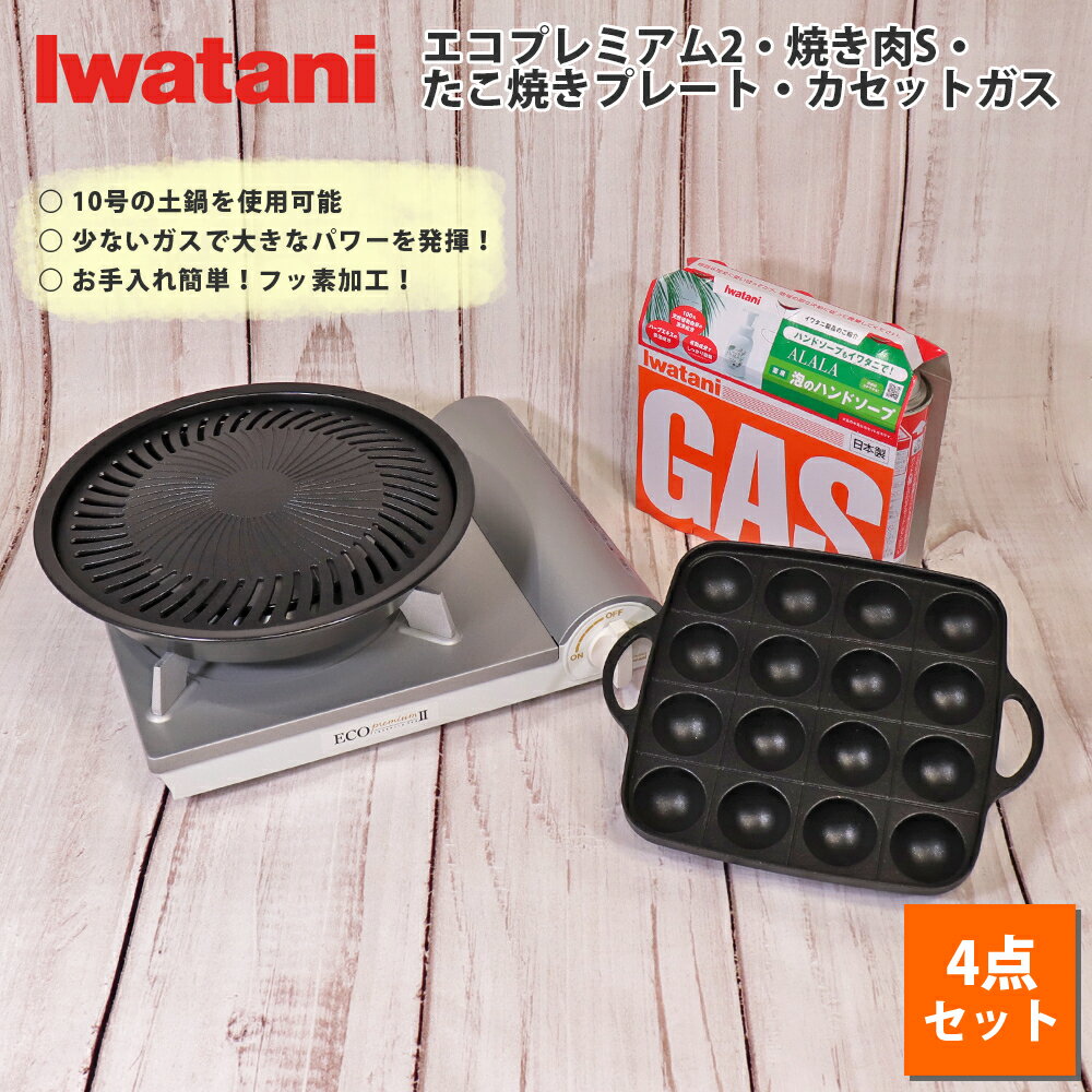 イワタニ カセットコンロ カセットフー エコプレミアム2 カセットガスつき 4点セット 焼き肉S たこ焼き プレート カセットガス3P 岩谷産業  バーベキュー 新生活