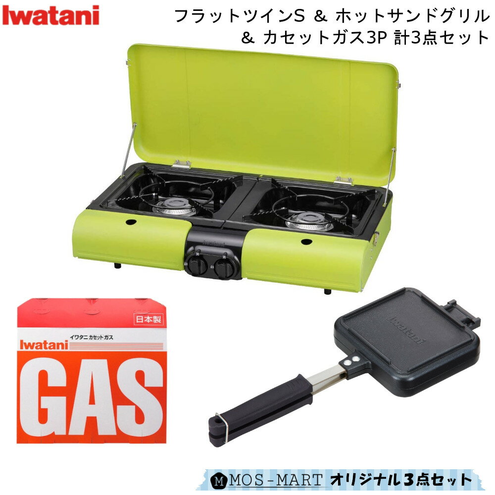 BBQ コンロ フラットツイン S ホットサンド グリル カセットガス 3P 計3点セット 岩谷産業 【MOS-MARTオリジナルセット】【送料無料】 イワタニ iwatani アウトドア ホームパーティ 新生活