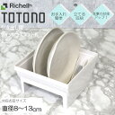 【4/20まで500円オフクーポン配布】 トトノ ディッシュスタンド ミニ 引き出し用 R リッチェル 【お買い物合計3980円以上で送料無料】 小皿 皿立て 整理 収納 抗菌 加工 ジョイント付 新 TOTONO キッチン収納 浅引き出し用 整理整頓