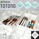 トトノ カトラリーケース キッチン収納 カトラリースタンド ＆ カトラリーポケット R 計2点セット リッチェル 【お買い物合計3980円以上で送料無料】 ワイド×1 ワイド×1 引き出し ケース TOTONO 整理 新生活