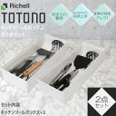 トトノ 調理器具収納 キッチン収納 キッチン ツールボックス R 2点セット リッチェル 【お買い物合計3980円以上で送料無料】 組み合わせ 引き出し ケース TOTONO 整理整頓 食器収納 ツール ホワイト 新生活