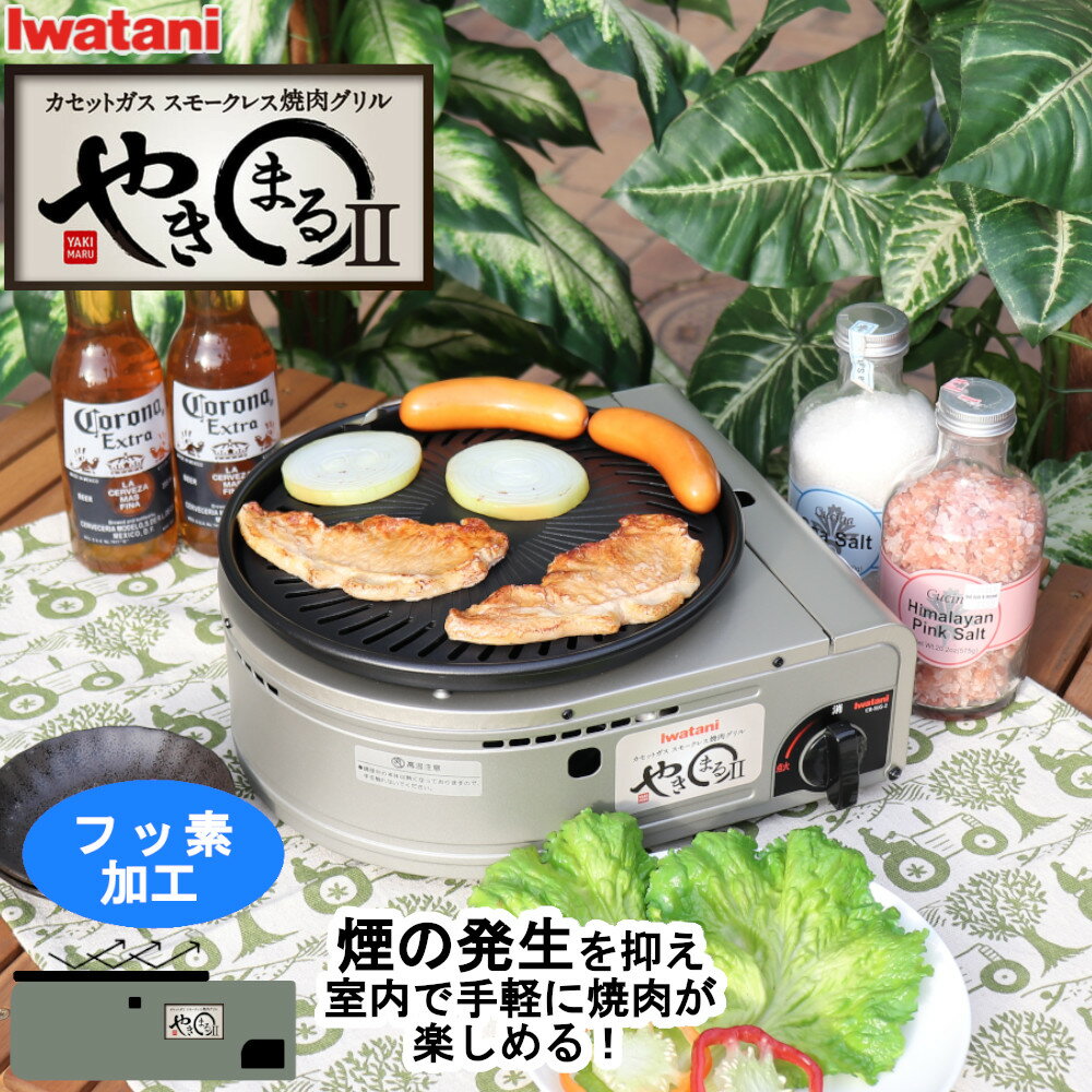 イワタニ 岩谷産業 iwatani 焼肉グリル やきまる 2 CB-SLG-2 【メーカー純正】【送料無料】 スモークレス カセットコンロ 煙 抑制 コンパクト 省スペース 通販 楽天 新生活