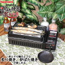 BBQ ガスコンロ 炙りや 2 イワタニ 岩谷産業 iwatani 炉ばた焼き器 CB-ABR-2 【メーカー純正】【送料無料】 卓上 七輪 網 串 カセットガス コンロ カセットコンロ ホームメイド 卓上七輪 通販 楽天 新生活