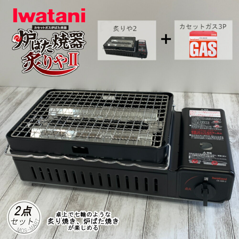 BBQ ガスコンロ 炉ばた焼器 炙りや CB-ABR-2 本体 & カセットガス ボンベ 3P 計2点セット  七輪 網焼き 岩谷産業 イワタニ カセットコンロ お手軽 炙り焼き 焼き鳥 新生活