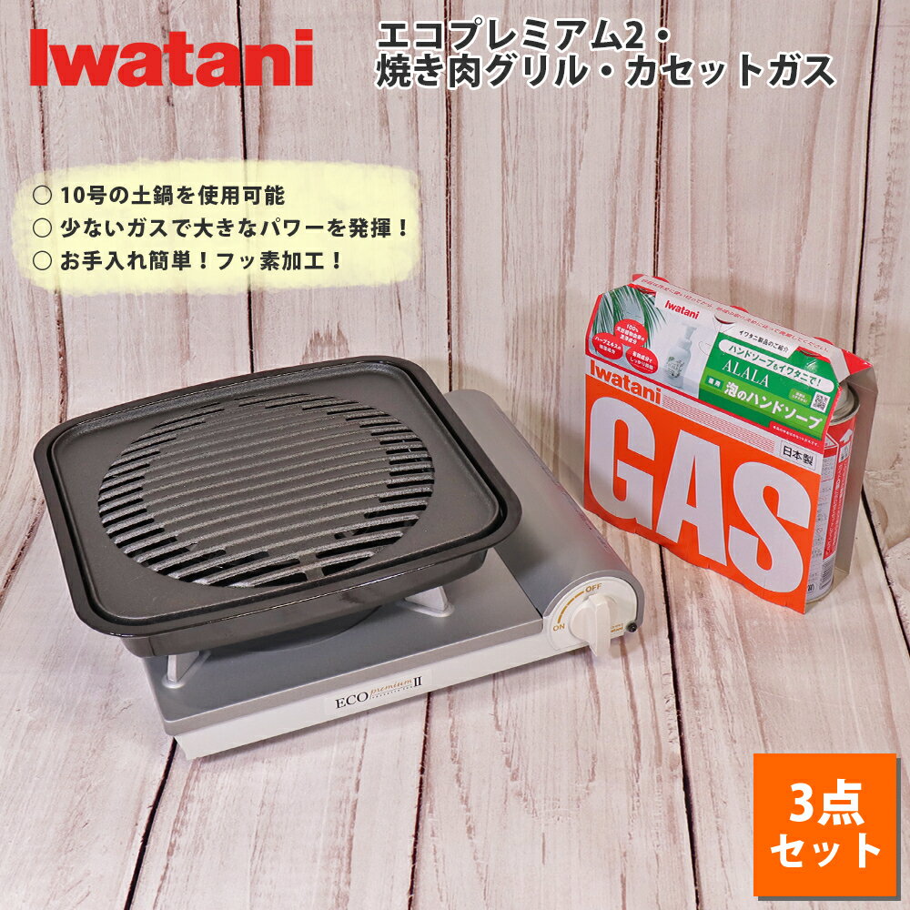 イワタニ カセットコンロ カセットフー エコプレミアム2 計3点セット 焼肉グリル カセットガス 3P 岩谷産業  防災 備蓄 ガスボンベ ホームパーティ 新生活