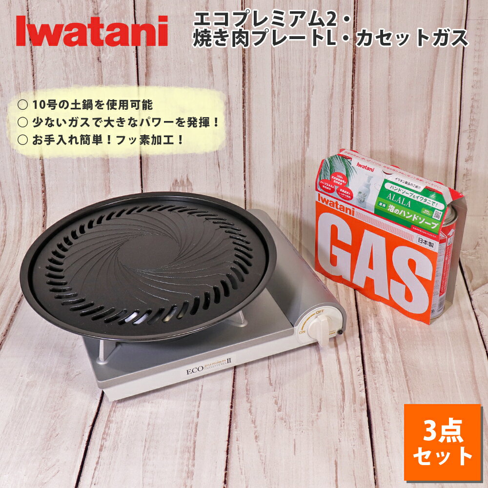 イワタニ カセットコンロ カセットフー エコプレミアム2 計3点セット 焼肉プレートL プレート カセットガス 3P 岩谷産業  防災 備蓄 ガスボンベ ホームパーティ 新生活