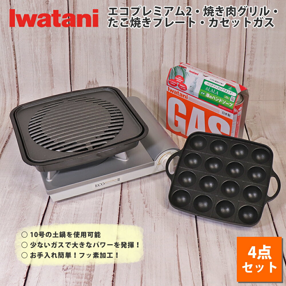 イワタニ カセットコンロ カセットフー エコプレミアム2 計4点セット 焼肉グリル たこ焼き プレート カセットガス 3P 岩谷産業  防災 備蓄 ガスボンベ 新生活